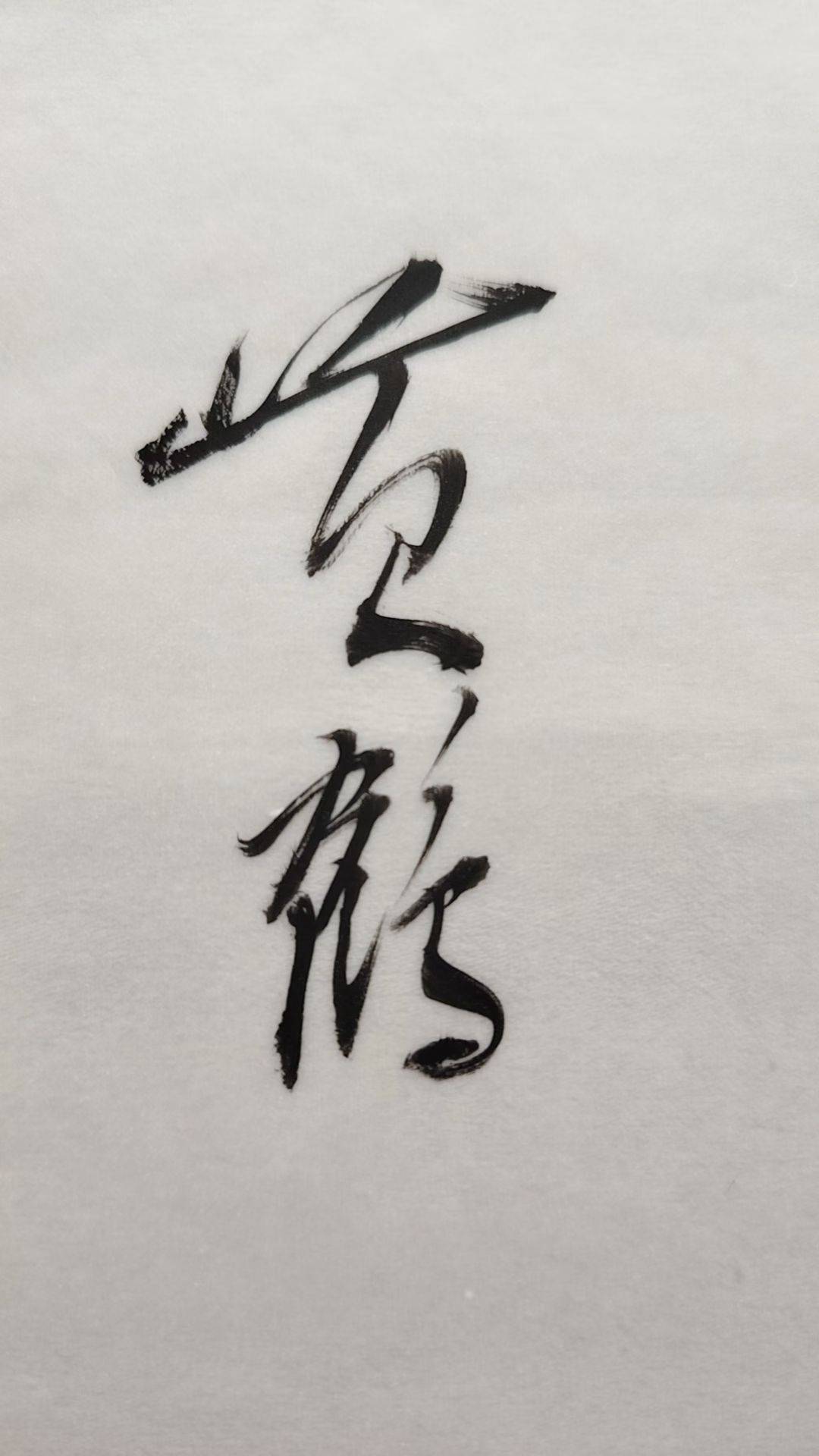 嶺鶴