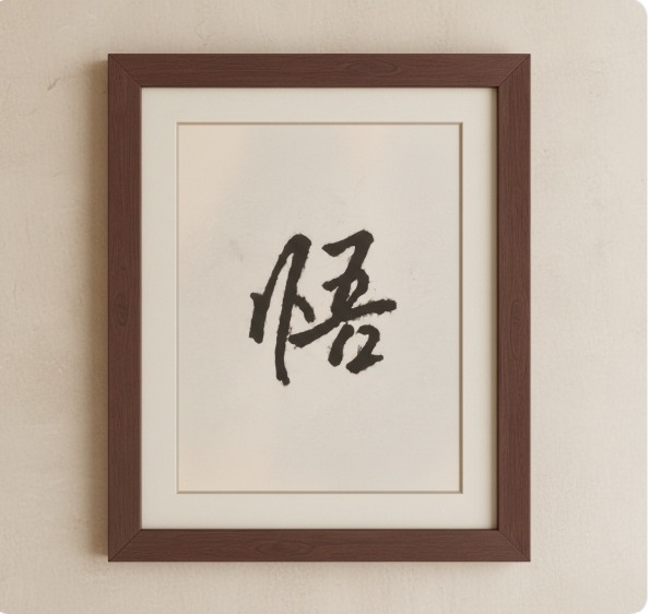 炎枢真迹